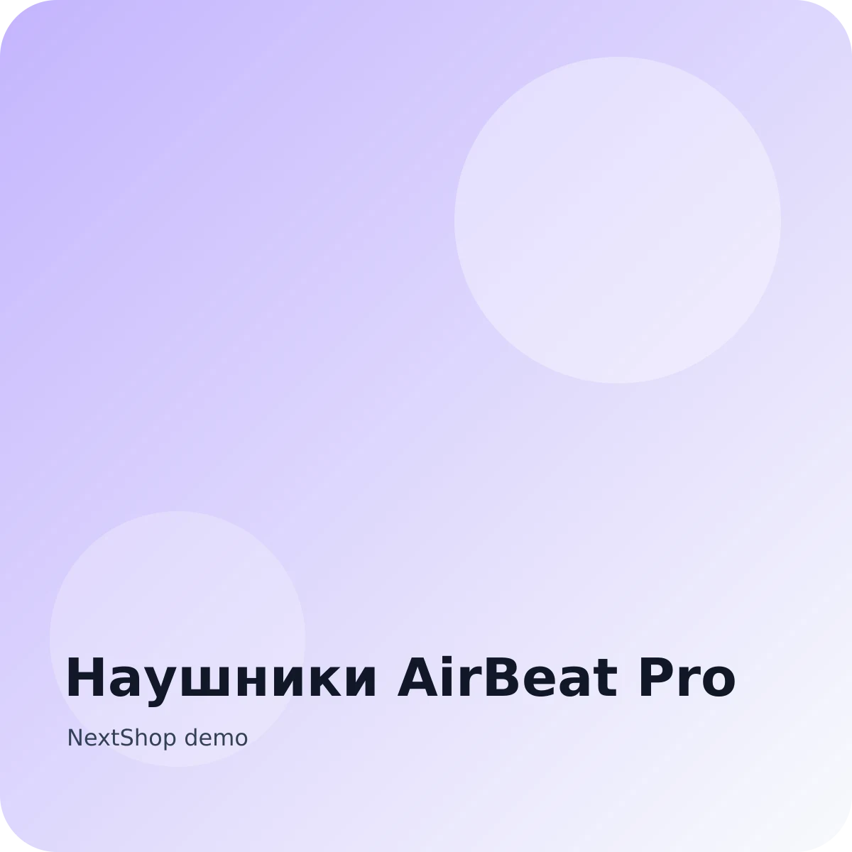 Наушники AirBeat Pro