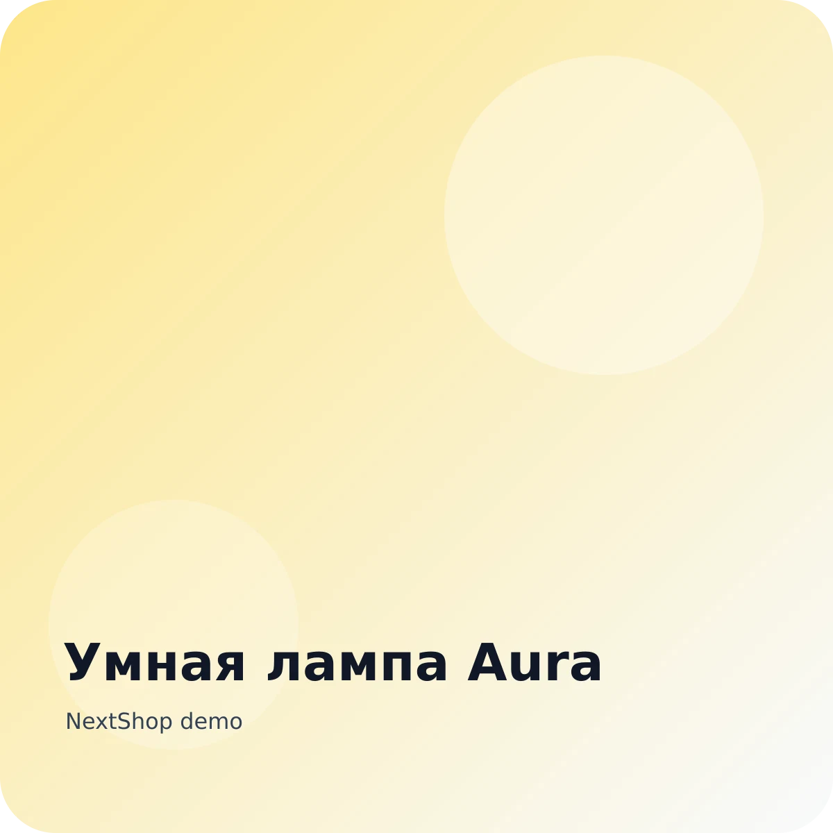 Умная лампа Aura
