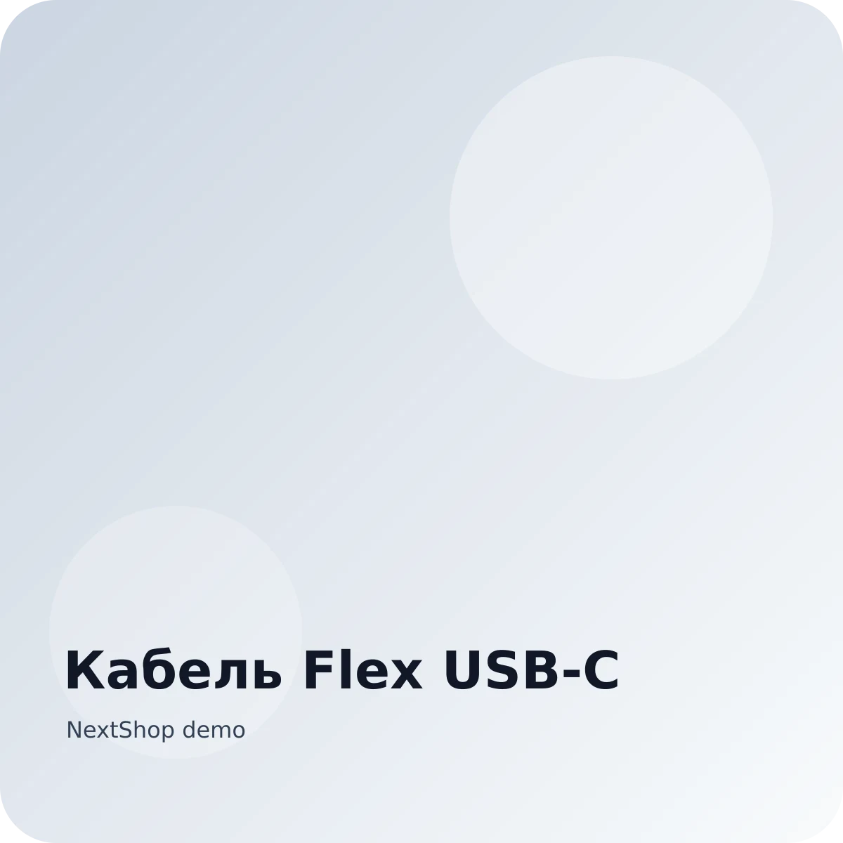 Кабель Flex USB‑C