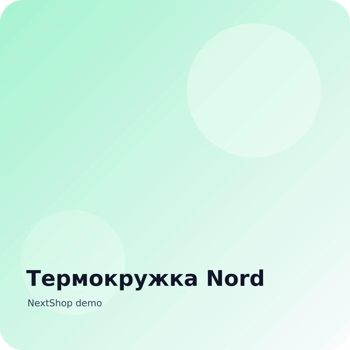 Термокружка Nord