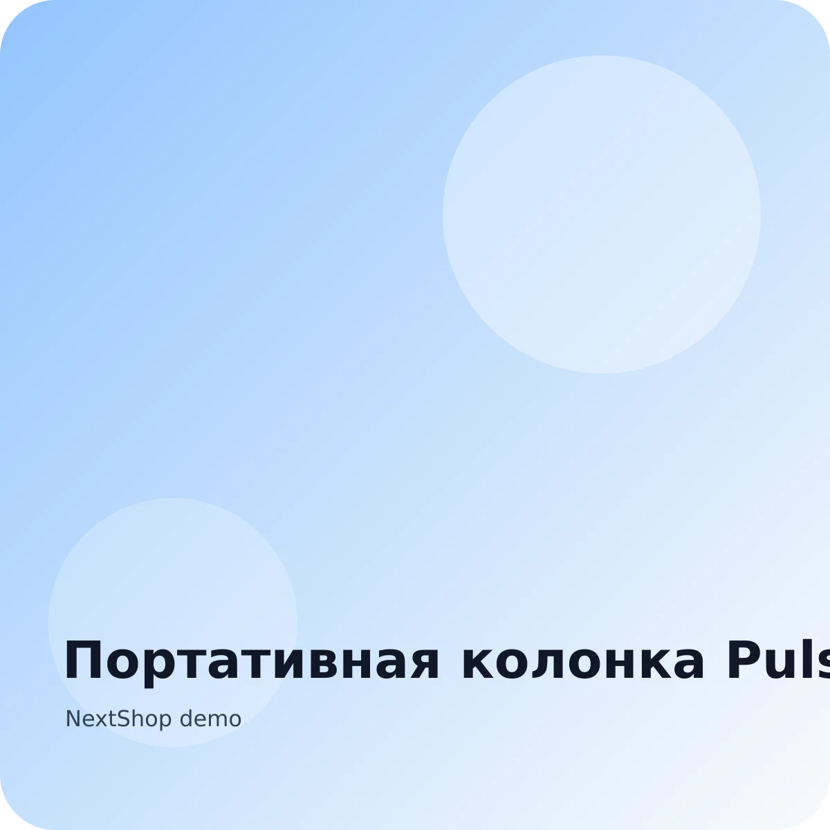 Портативная колонка Pulse